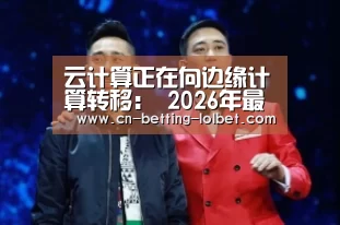 云计算正在向边缘计算转移: 2026年最佳英雄联盟投注网站(图1) 2026年最佳英雄联盟投注网站