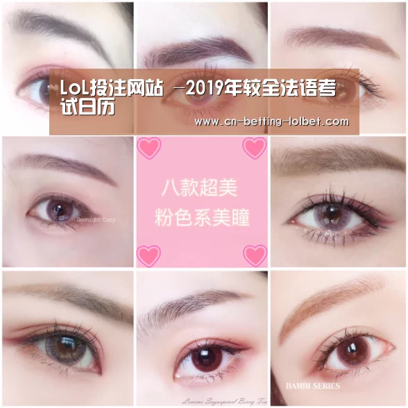 LoL投注网站 -2019年较全法语考试日历(图1) LoL投注网站