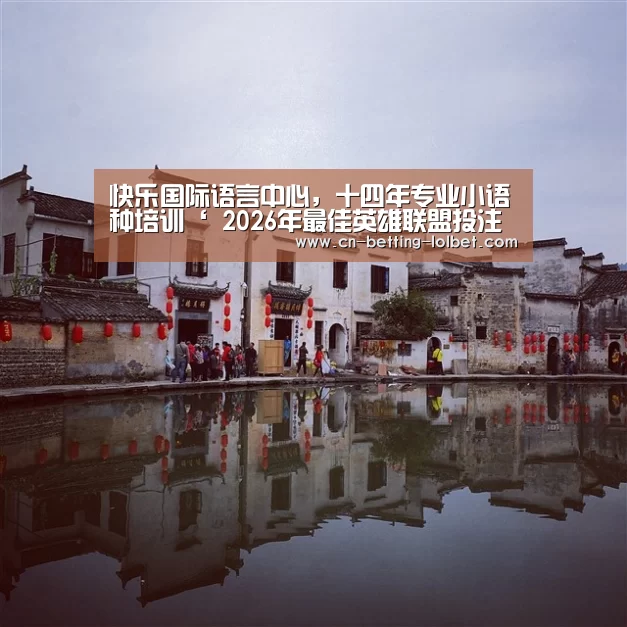  2026年最佳英雄联盟投注网站
