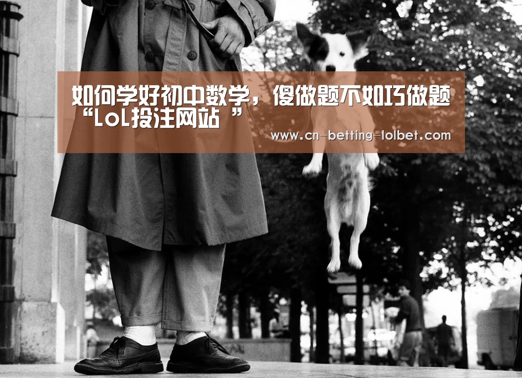如何学好初中数学,傻做题不如巧做题“LoL投注网站 ”(图1) LoL投注网站