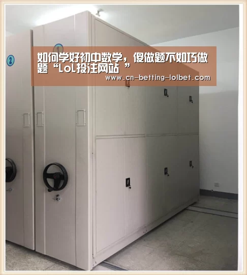 如何学好初中数学,傻做题不如巧做题“LoL投注网站 ”(图2) LoL投注网站