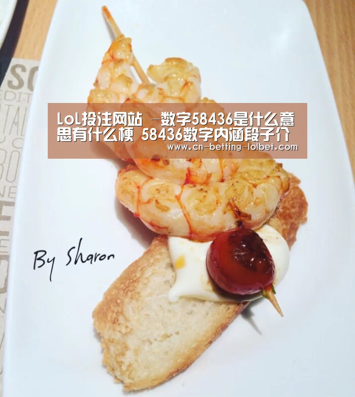 LoL投注网站 -数字58436是什么意思有什么梗 58436数字内涵段子介绍(图2) 2026年最佳英雄联盟投注网站