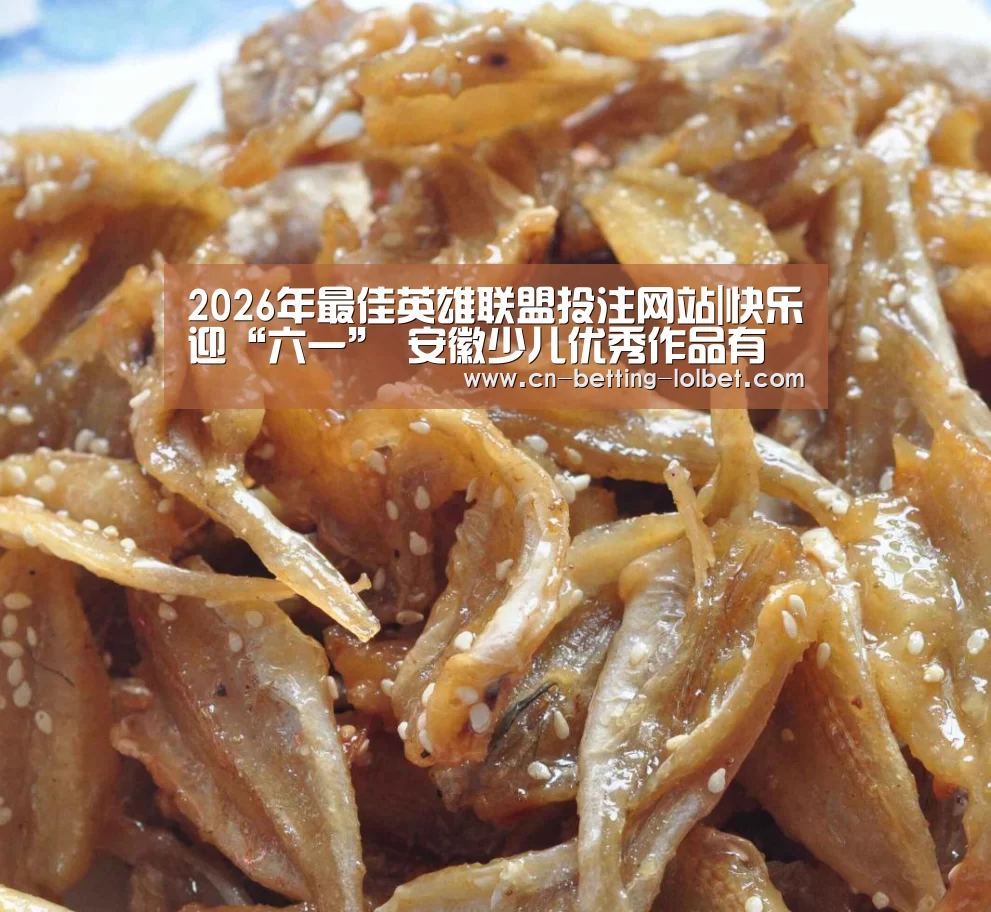  2026年最佳英雄联盟投注网站