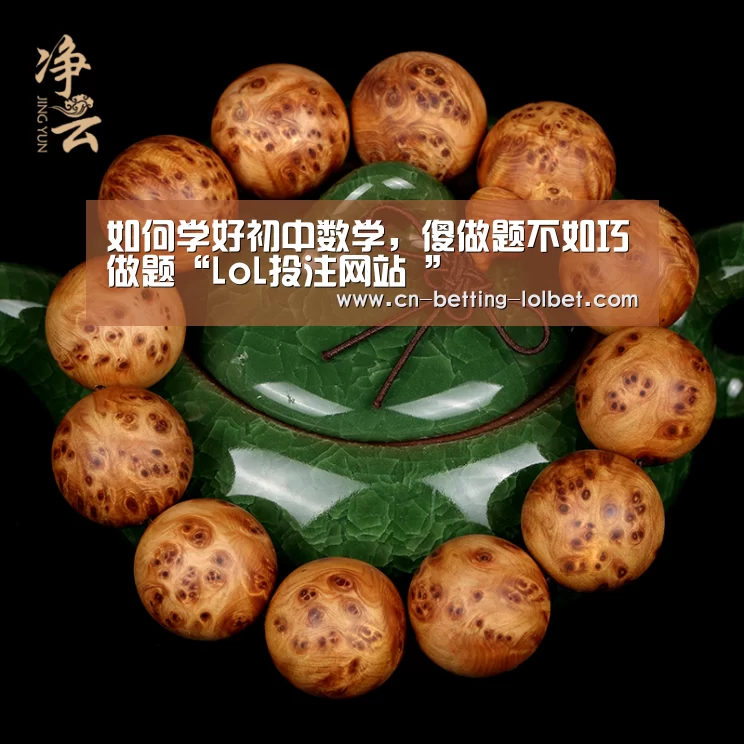 如何学好初中数学,傻做题不如巧做题“LoL投注网站 ”(图3) LoL投注网站