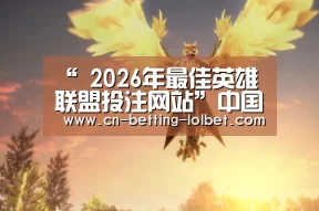 LoL投注网站 