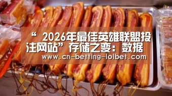  2026年最佳英雄联盟投注网站
