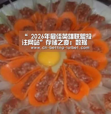  2026年最佳英雄联盟投注网站