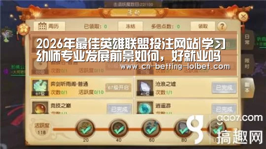  2026年最佳英雄联盟投注网站