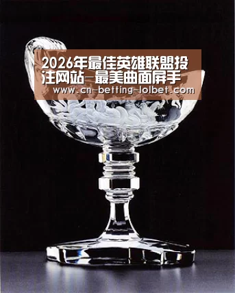  2026年最佳英雄联盟投注网站
