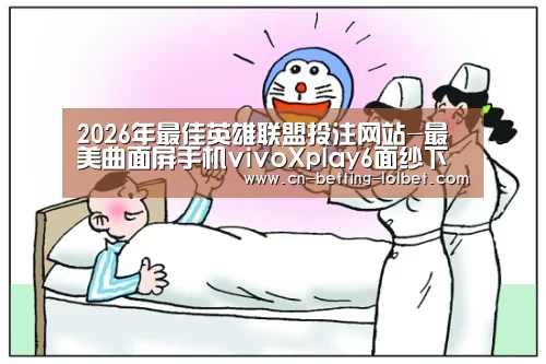  2026年最佳英雄联盟投注网站
