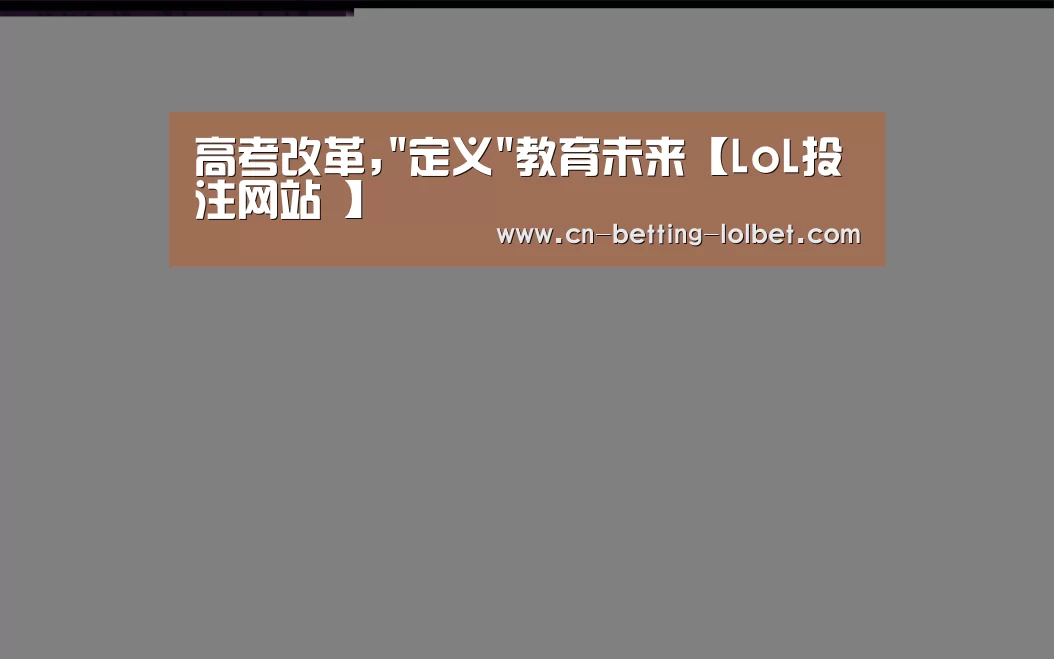  2026年最佳英雄联盟投注网站