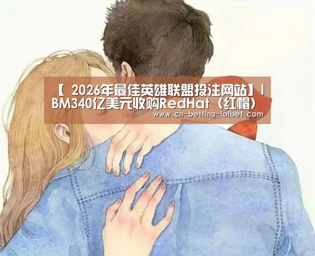  2026年最佳英雄联盟投注网站