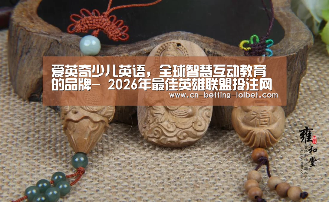  2026年最佳英雄联盟投注网站