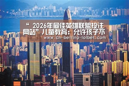  2026年最佳英雄联盟投注网站