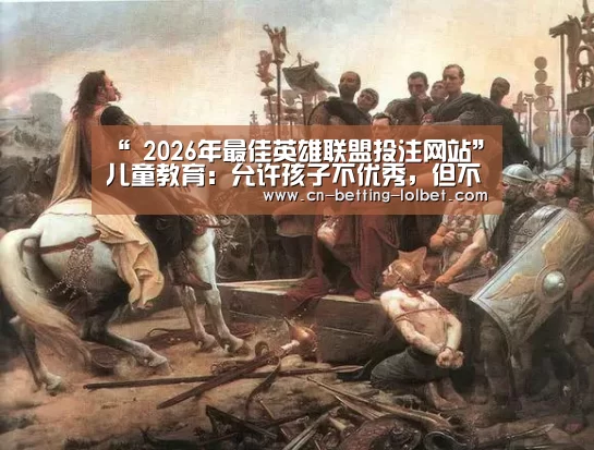  2026年最佳英雄联盟投注网站