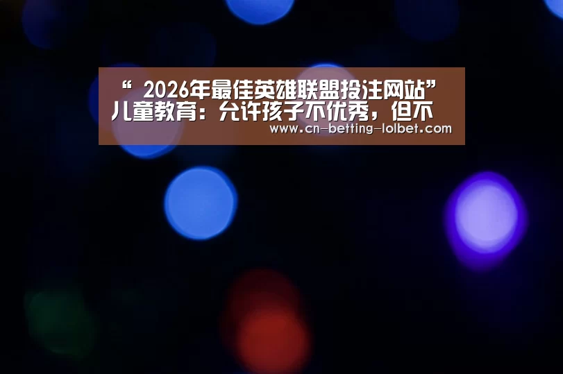  2026年最佳英雄联盟投注网站