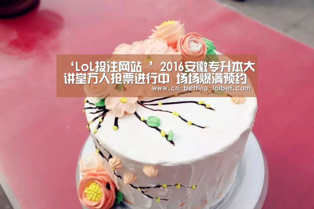  2026年最佳英雄联盟投注网站