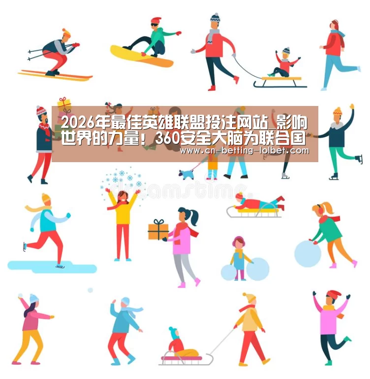  2026年最佳英雄联盟投注网站