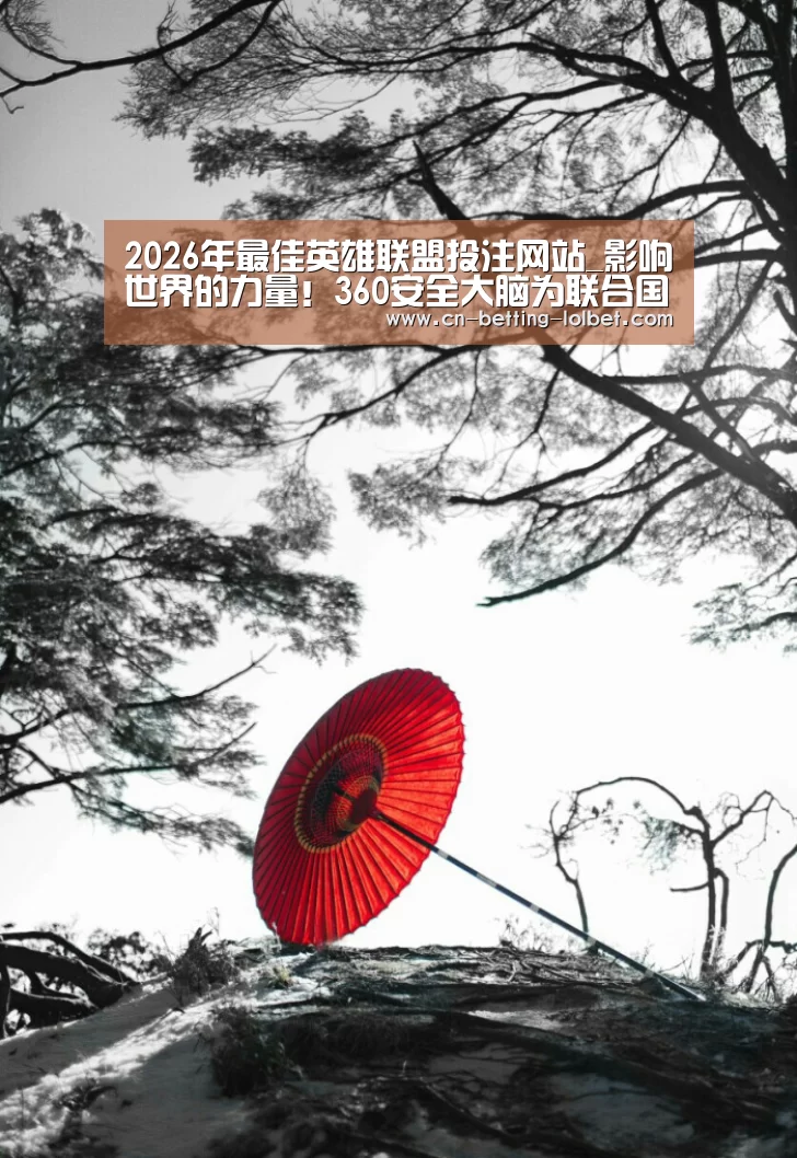  2026年最佳英雄联盟投注网站